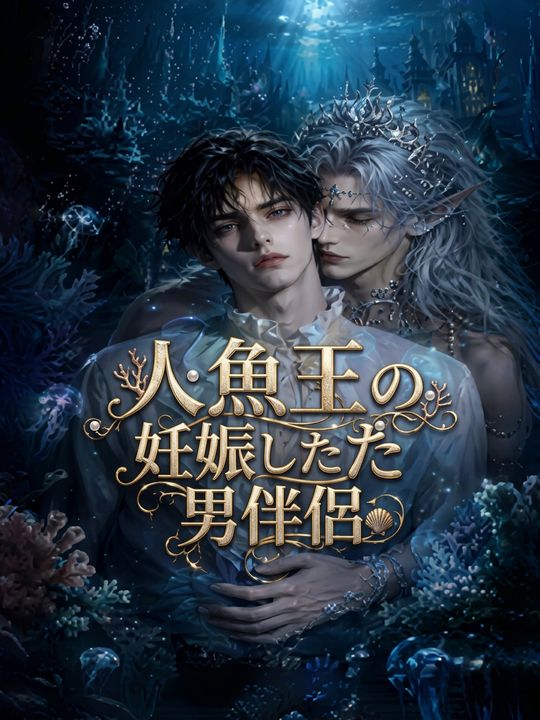 人魚王の妊娠した男伴侶