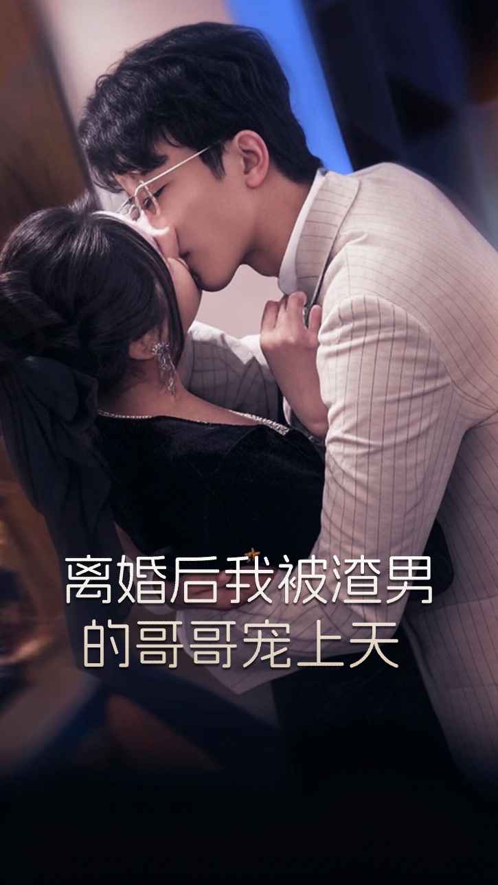 离婚后，我被渣男的哥哥宠上天