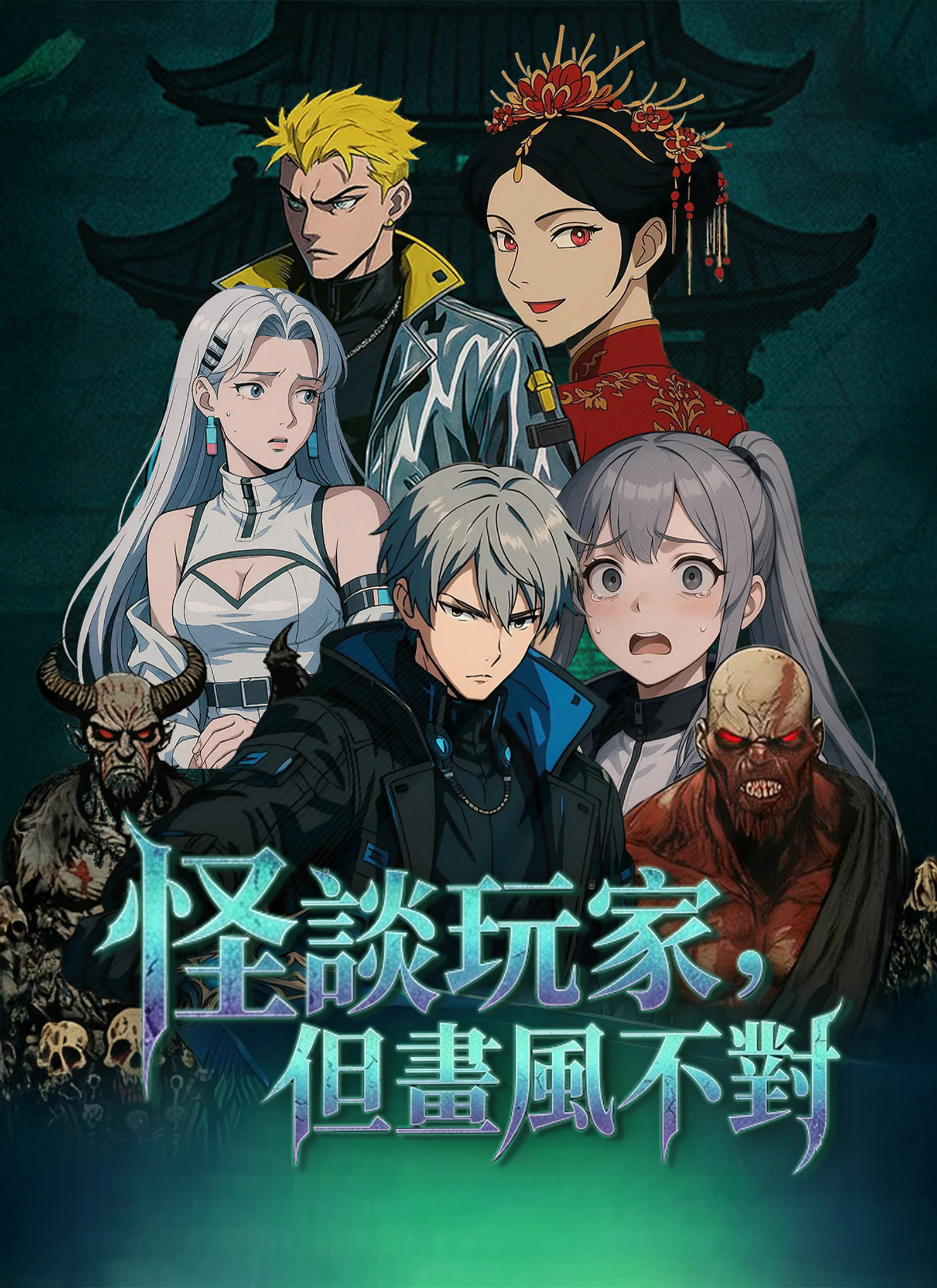 怪談玩家，但畫風不對