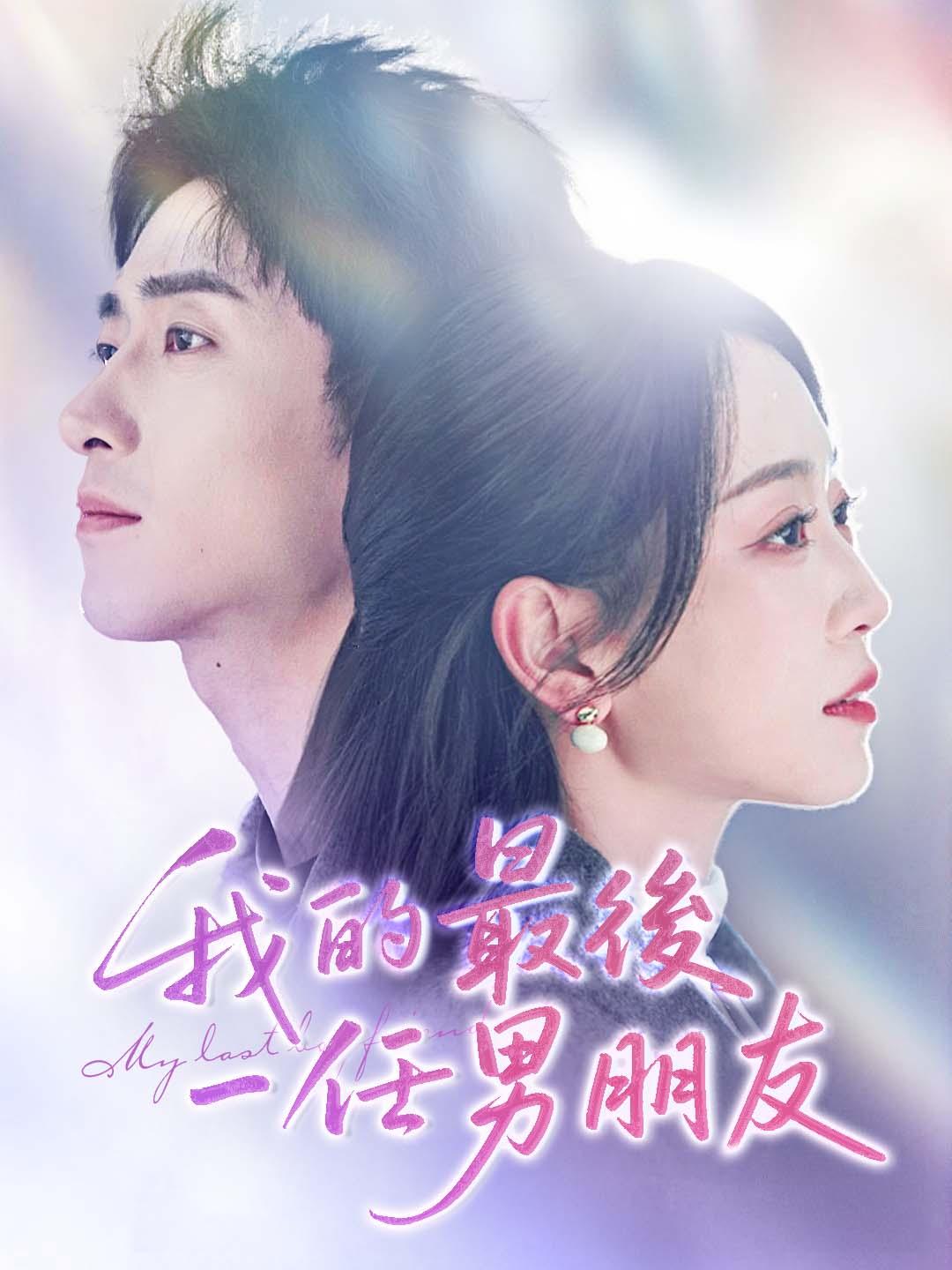 我的最後一任男朋友