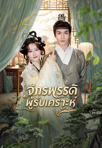 จักรพรรดิผู้รับเคราะห์