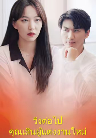วิ่งต่อไป คุณเสิ่นผู้แต่งงานใหม่