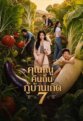 คุณหนูคืนถิ่นกู้บ้านเกิด 7