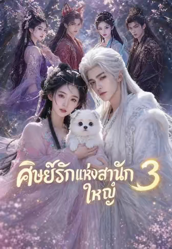 (พากย์)ศิษย์รักแห่งสำนักใหญ่ 3