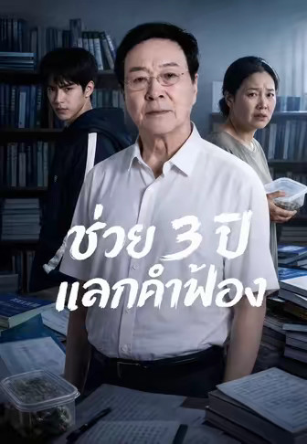 (พากย์)ช่วย 3 ปี แลกคำฟ้อง
