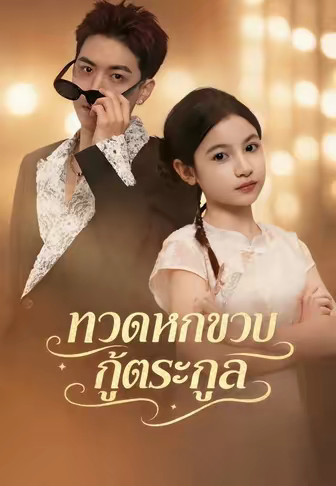 ทวดหกขวบกู้ตระกูล