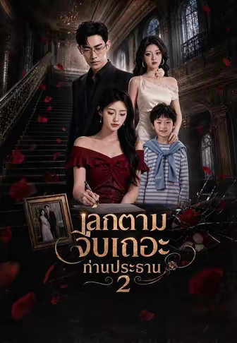 เลิกตามจีบเถอะท่านประธาน 2