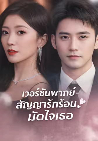 (พากย์)-สัญญารักร้อนมัดใจเธอ