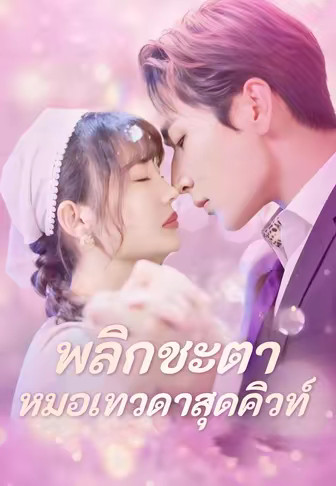 (Dub)พลิกชะตาหมอเทวดาสุดคิวท์	(พากย์)พลิกชะตาหมอเทวดาสุดคิวท์