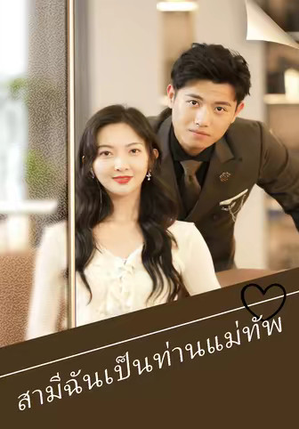 สามีฉันเป็นท่านแม่ทัพ