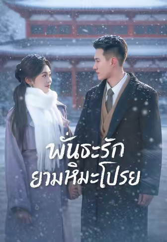 พันธะรักยามหิมะโปรย