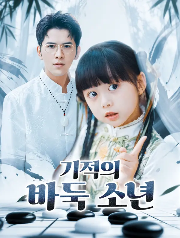기적의 바둑 소년