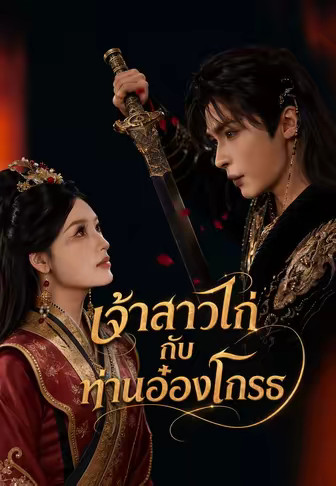 เจ้าสาวไก่กับท่านอ๋องโกรธ