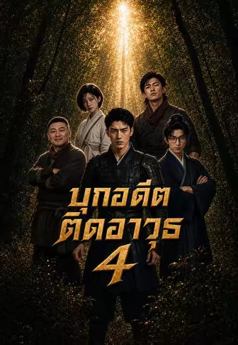 บุกอดีตติดอาวุธ 4