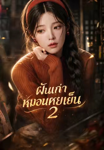 ฝันเก่าหมอนหยกเย็น 2