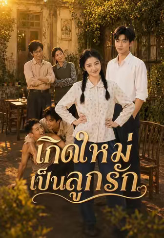 เกิดใหม่เป็นลูกรัก