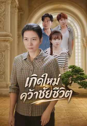 เกิดใหม่คว้าชัยชีวิต