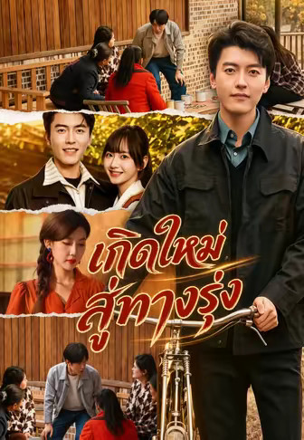เกิดใหม่สู่ทางรุ่ง