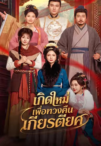 เกิดใหม่เพื่อทวงคืนเกียรติยศ