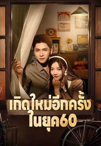 เกิดใหม่อีกครั้งในยุค60
