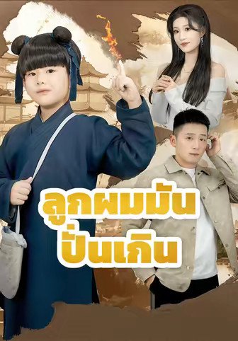 ลูกผมมันปั่นเกิน