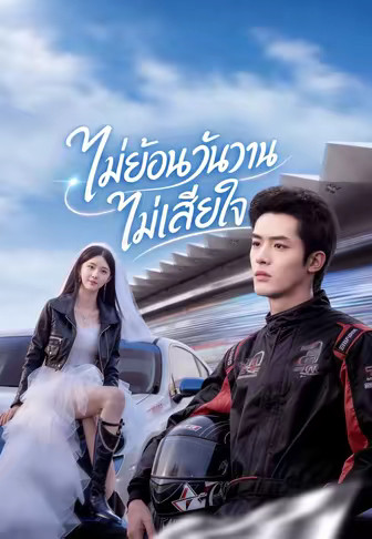 ไม่ย้อนวันวานไม่เสียใจ