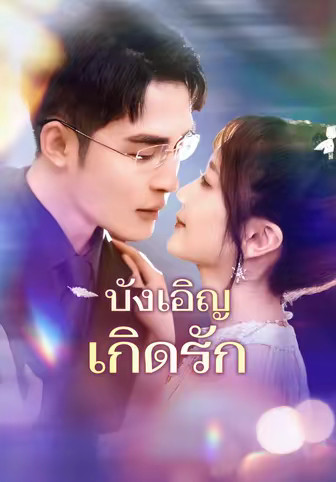 บังเอิญเกิดรัก