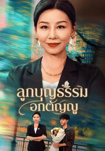 ลูกบุญธรรมอกตัญญู