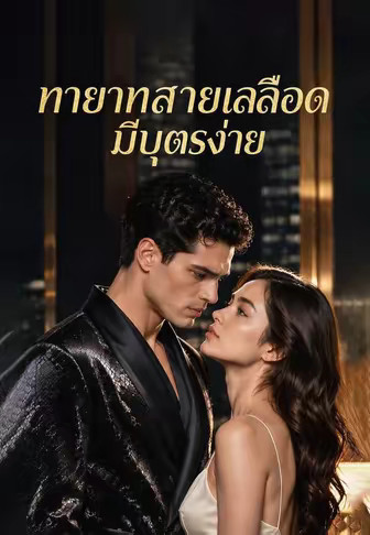 ทายาทสายเลือดมีบุตรง่าย