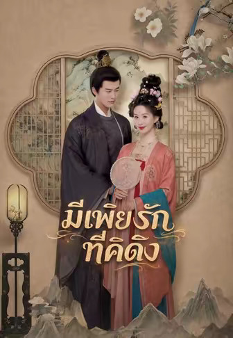 มีเพียงรักที่คิดถึง
