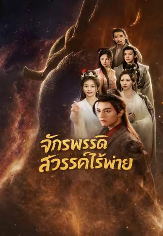 จักรพรรดิสวรรค์ไร้พ่าย