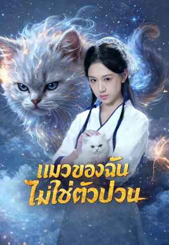 แมวของฉันไม่ใช่ตัวป่วน