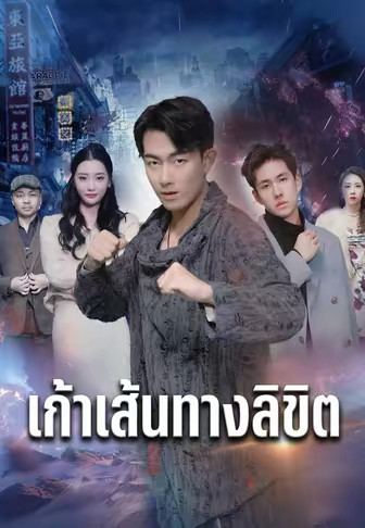 เก้าเส้นทางลิขิต