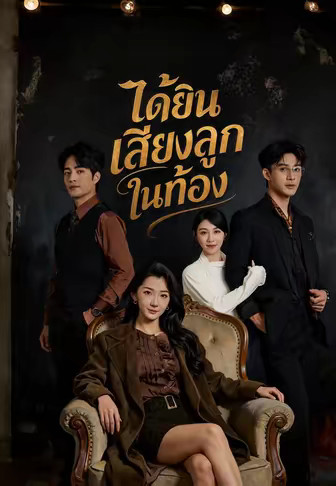ได้ยินเสียงลูกในท้อง