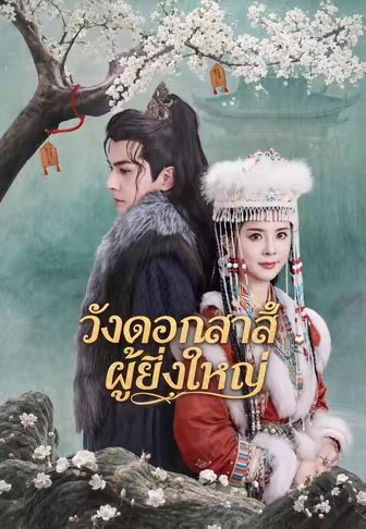 วังดอกสาลี่ผู้ยิ่งใหญ่