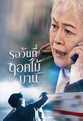 รอวันที่ดอกไม้บาน