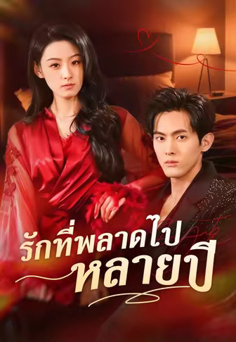 รักที่พลาดไปหลายปี