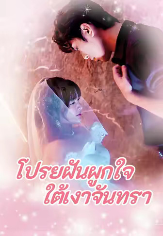 โปรยฝันผูกใจใต้เงาจันทรา