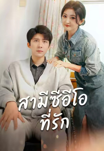 สามีซีอีโอที่รัก