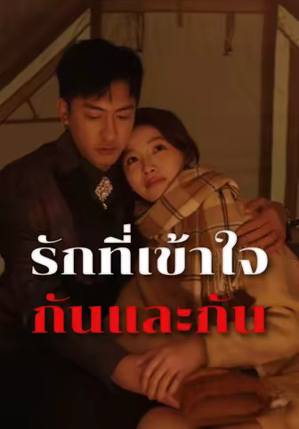 รักที่เข้าใจกันและกัน