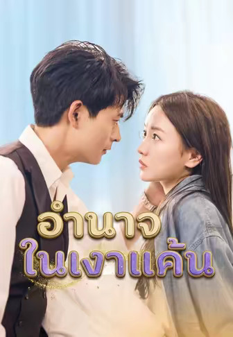 อำนาจในเงาแค้น