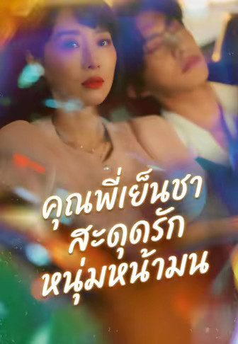 คุณพี่เย็นชาสะดุดรักหนุ่มหน้ามน
