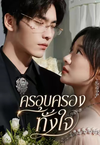 ครอบครองทั้งใจ