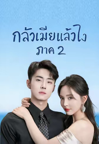 สยบรักคุณภรรยา 2 (กลัวเมียแล้วไง ภาค 2)