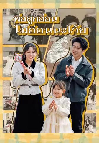 พ่อลูกอ่อน ไม่อ่อนนะโว้ย