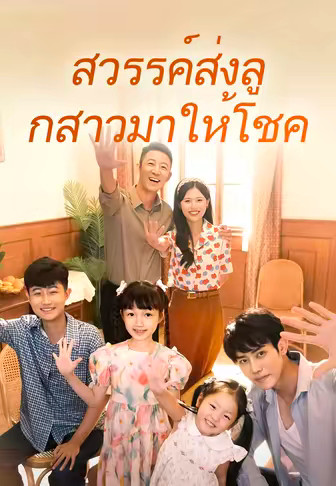 สวรรค์ส่งลูกสาวมาให้โชค