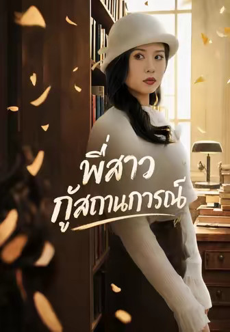 พี่สาวกู้สถานการณ์