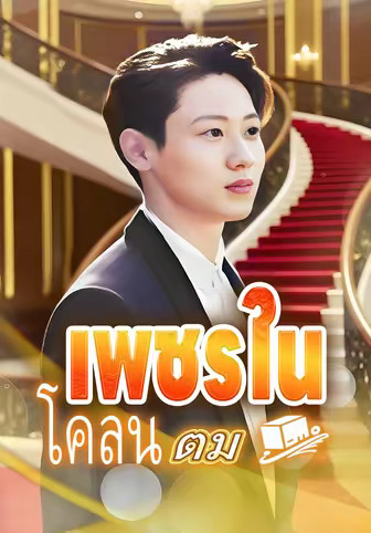เพชรในโคลนตม