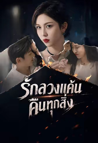รักลวงแค้นคืนทุกสิ่ง