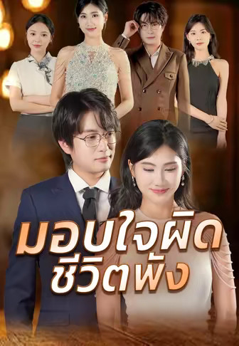 มอบใจผิด ชีวิตพัง